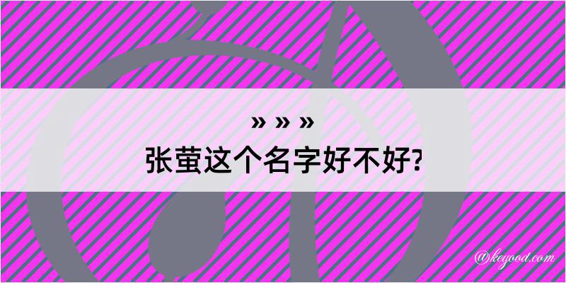 张萤这个名字好不好?