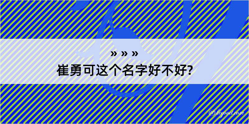 崔勇可这个名字好不好?