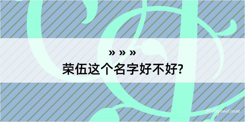 荣伍这个名字好不好?