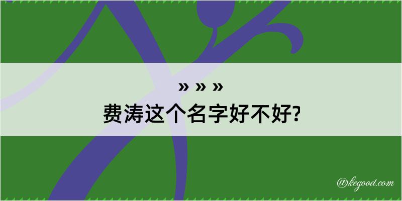 费涛这个名字好不好?