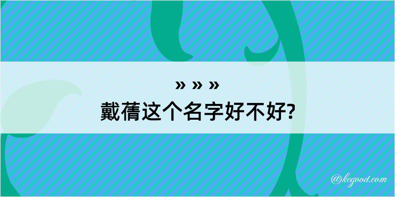 戴蒨这个名字好不好?