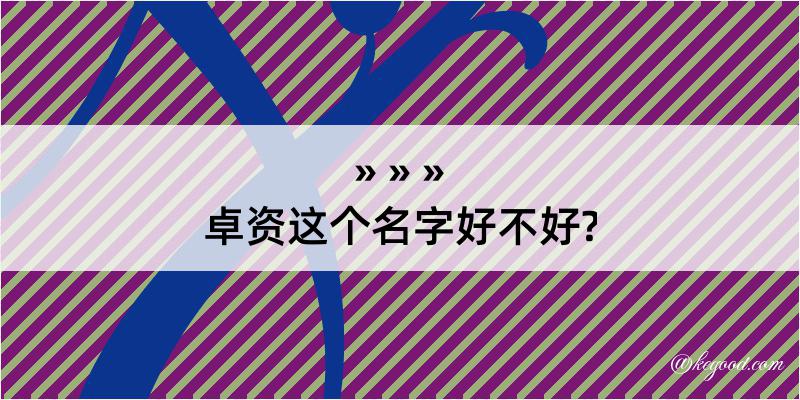 卓资这个名字好不好?