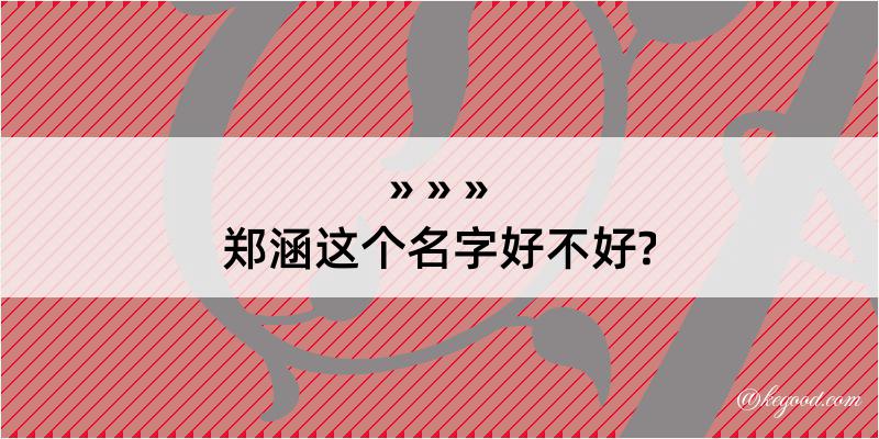 郑涵这个名字好不好?