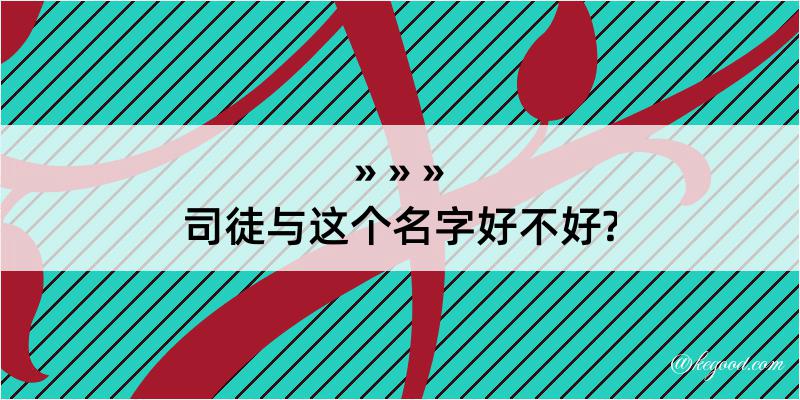 司徒与这个名字好不好?