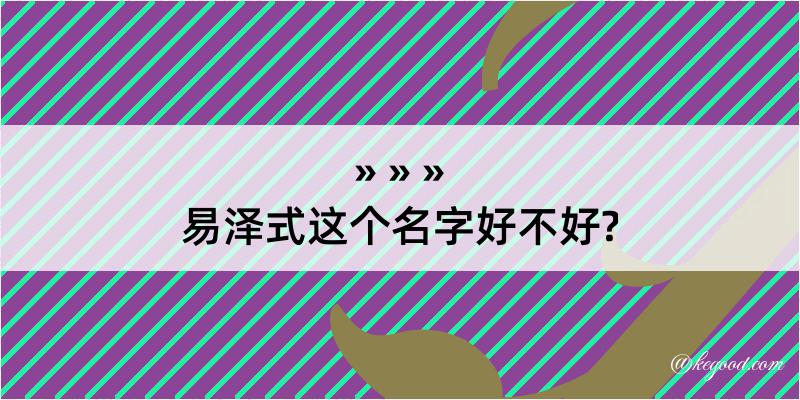 易泽式这个名字好不好?