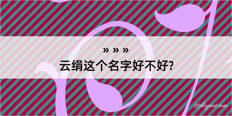 云绢这个名字好不好?