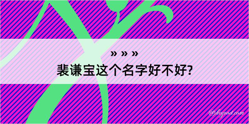 裴谦宝这个名字好不好?