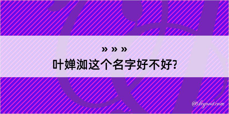 叶婵洳这个名字好不好?