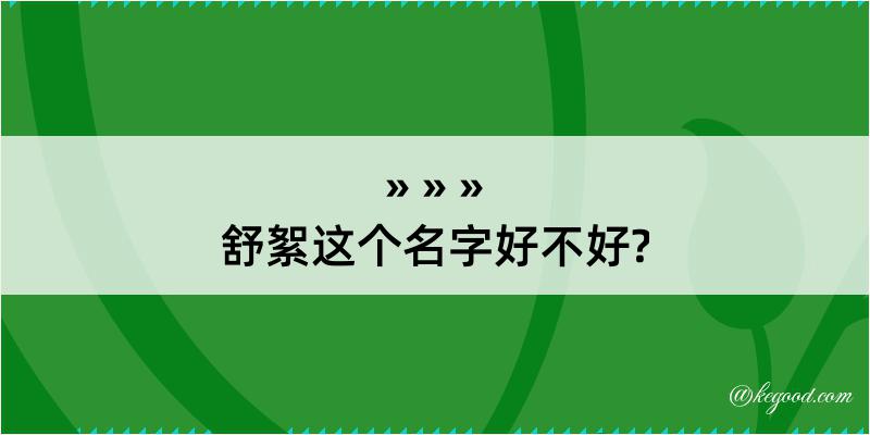 舒絮这个名字好不好?