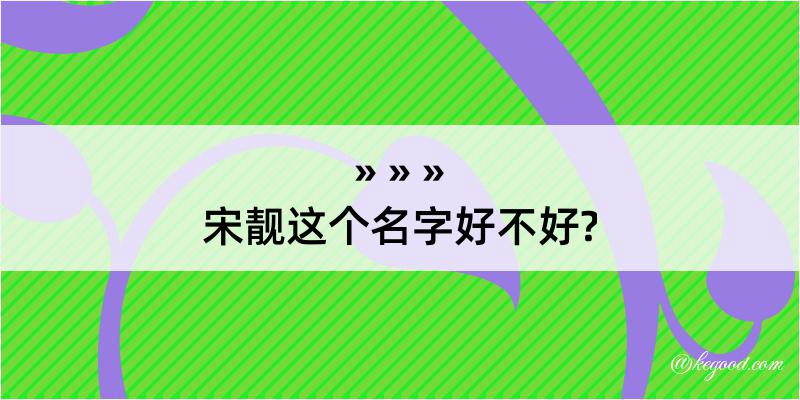 宋靓这个名字好不好?