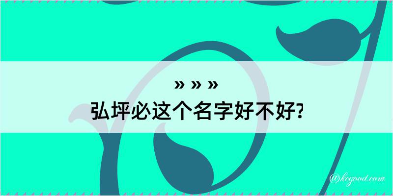 弘坪必这个名字好不好?