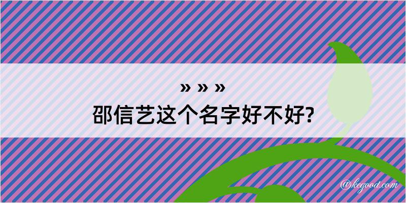 邵信艺这个名字好不好?