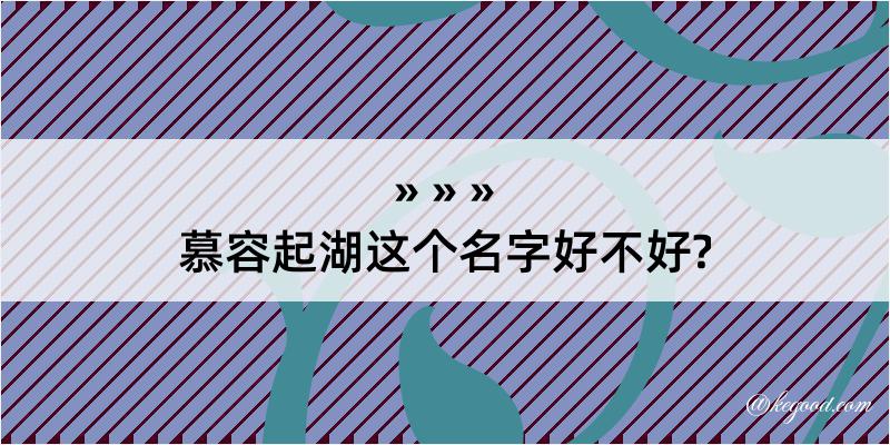 慕容起湖这个名字好不好?