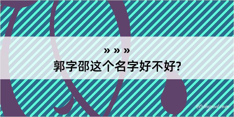 郭字邵这个名字好不好?