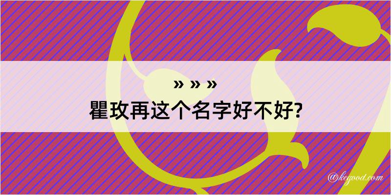 瞿玫再这个名字好不好?