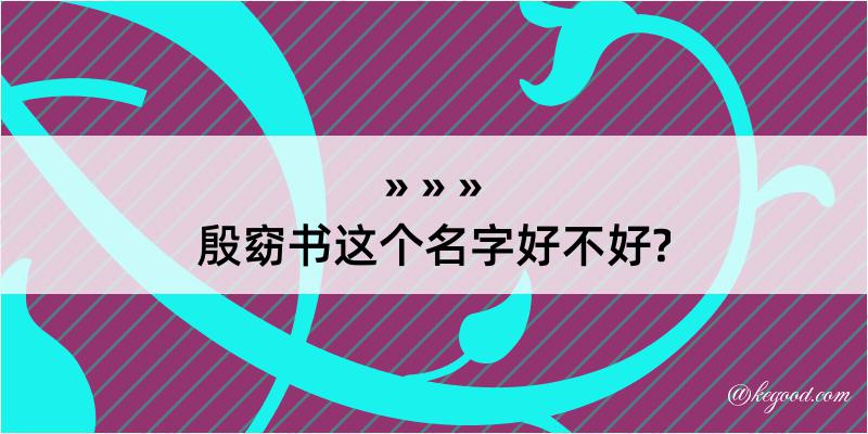 殷窈书这个名字好不好?