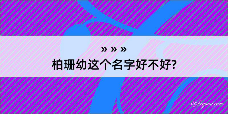 柏珊幼这个名字好不好?