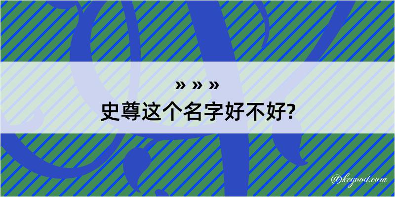 史尊这个名字好不好?