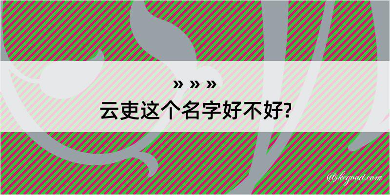 云吏这个名字好不好?