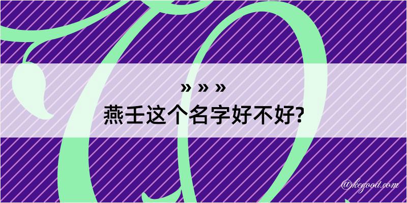 燕壬这个名字好不好?