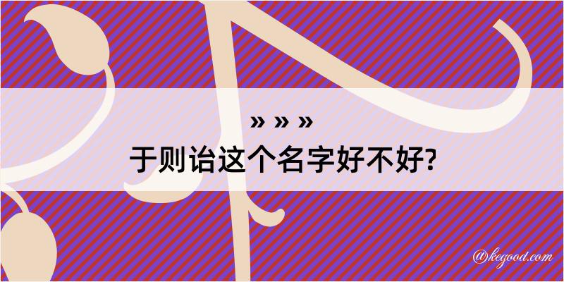 于则诒这个名字好不好?