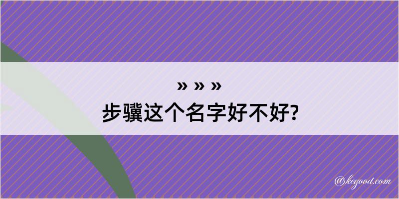 步骥这个名字好不好?