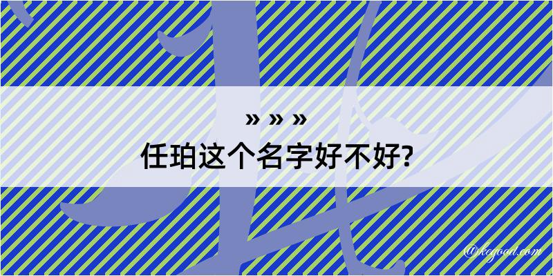 任珀这个名字好不好?