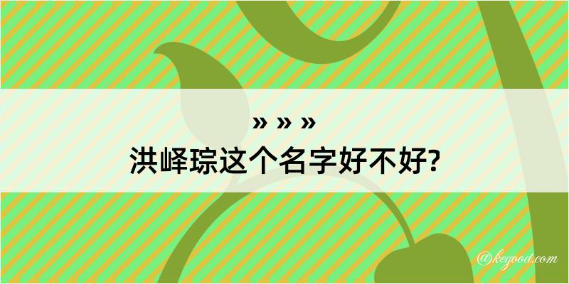 洪峄琮这个名字好不好?