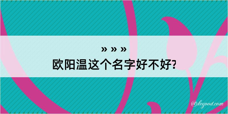 欧阳温这个名字好不好?