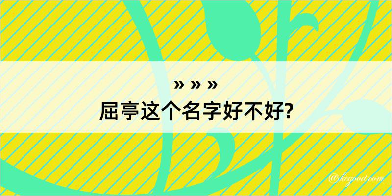 屈亭这个名字好不好?