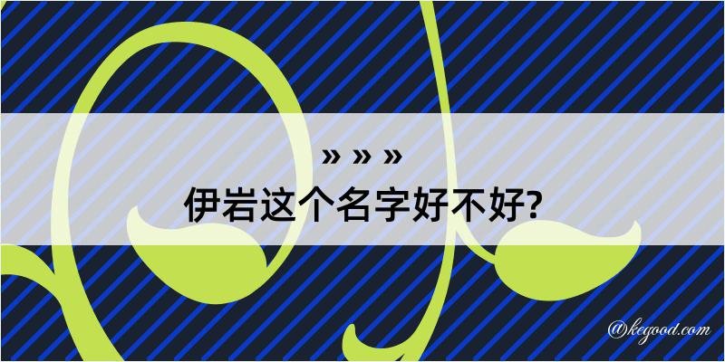 伊岩这个名字好不好?