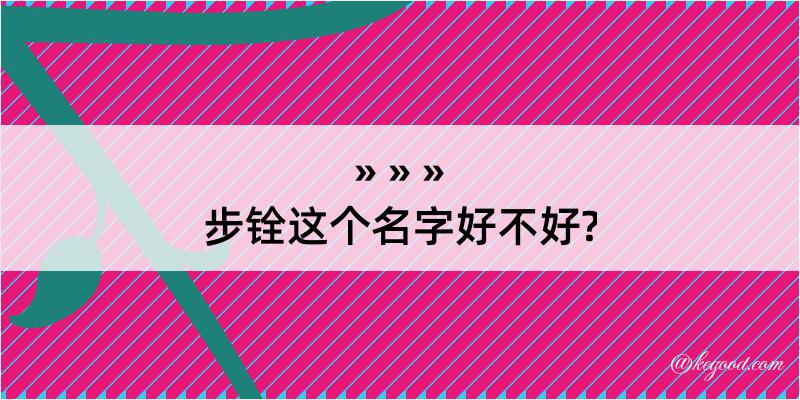 步铨这个名字好不好?