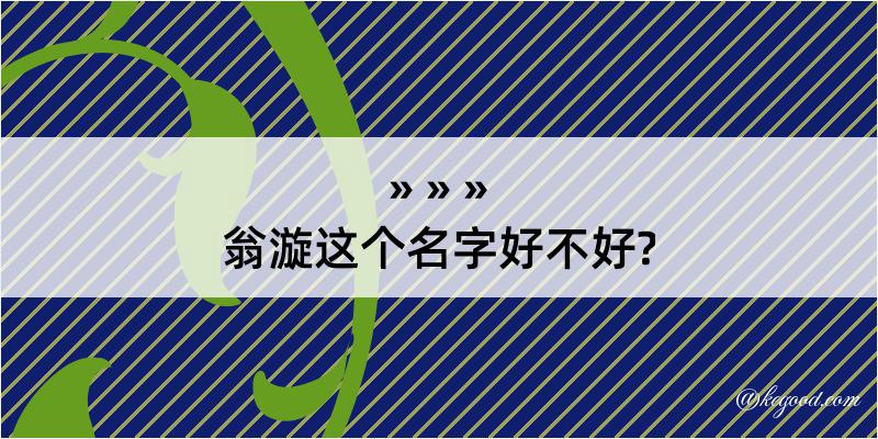 翁漩这个名字好不好?