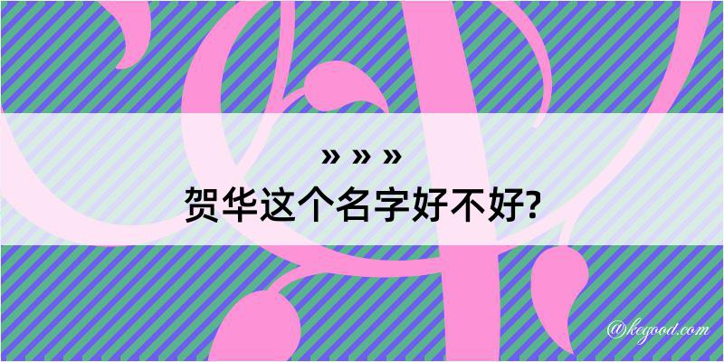 贺华这个名字好不好?