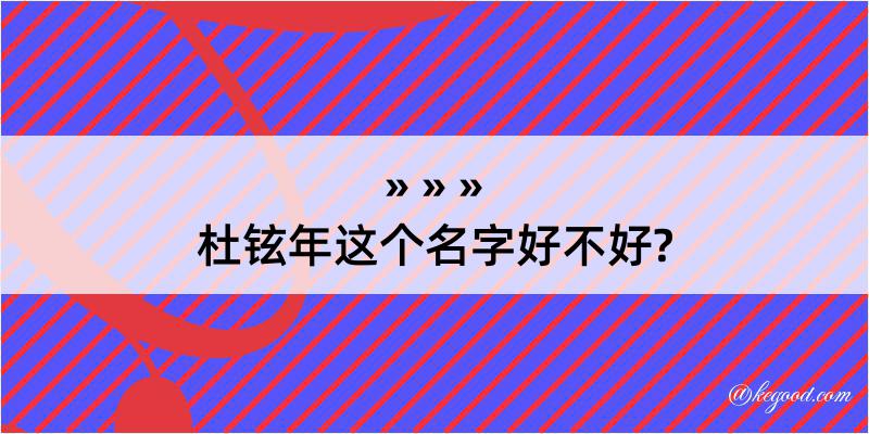 杜铉年这个名字好不好?