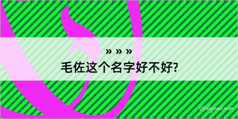 毛佐这个名字好不好?