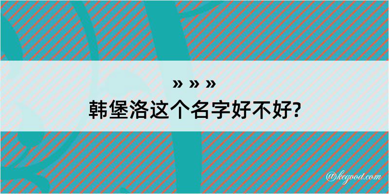 韩堡洛这个名字好不好?