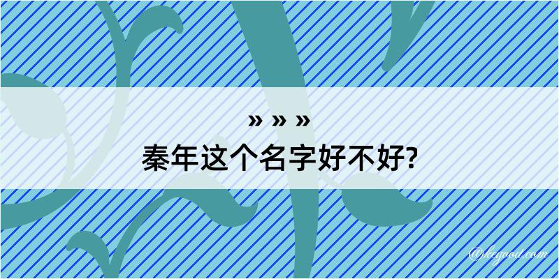 秦年这个名字好不好?