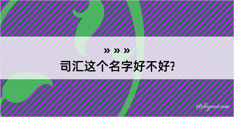 司汇这个名字好不好?