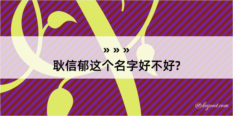 耿信郁这个名字好不好?