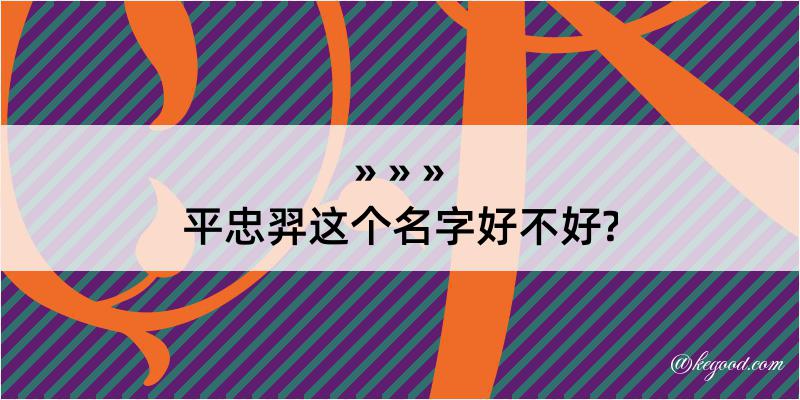 平忠羿这个名字好不好?