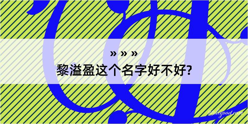 黎溢盈这个名字好不好?