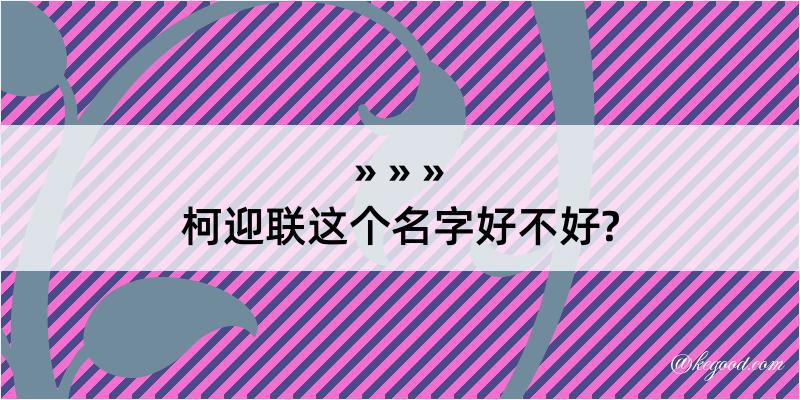 柯迎联这个名字好不好?