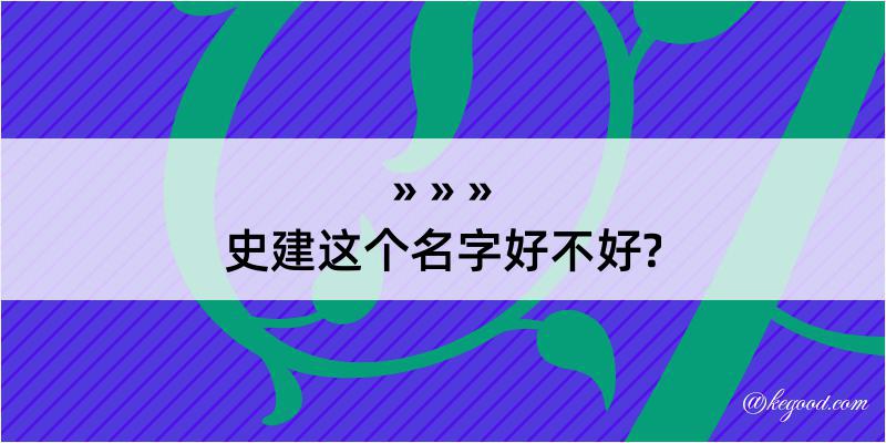 史建这个名字好不好?