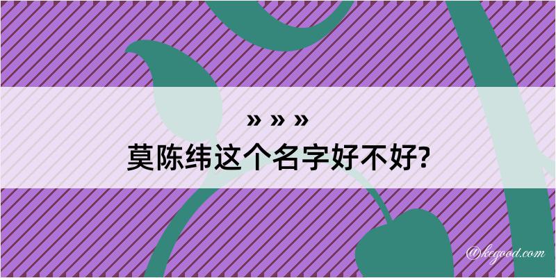 莫陈纬这个名字好不好?