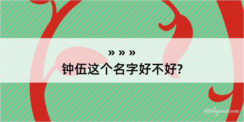 钟伍这个名字好不好?