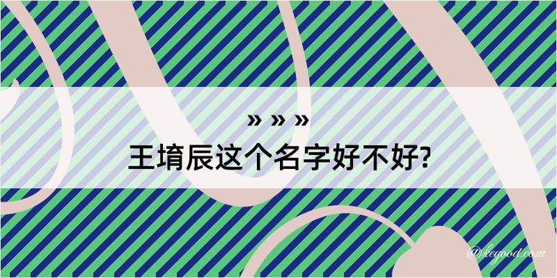 王堉辰这个名字好不好?