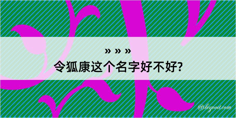 令狐康这个名字好不好?