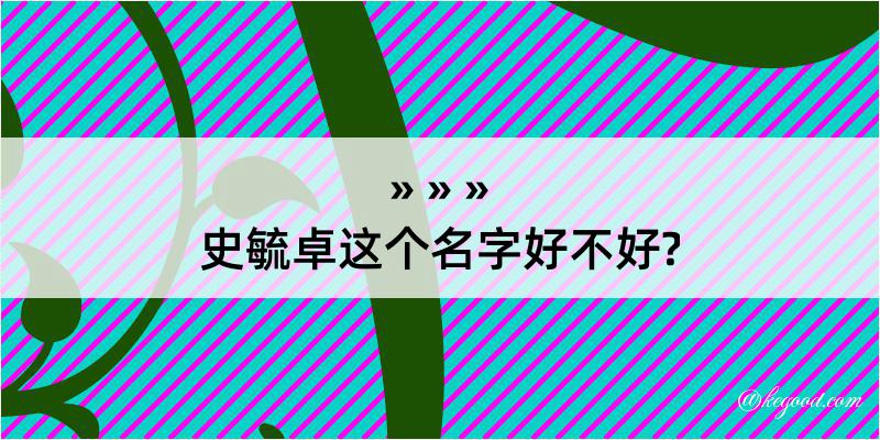 史毓卓这个名字好不好?