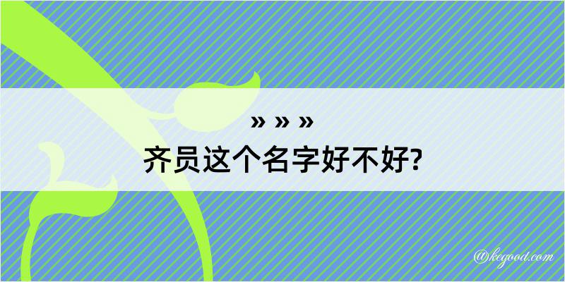 齐员这个名字好不好?